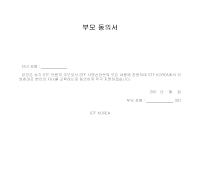 부모 동의서 부모 동의서